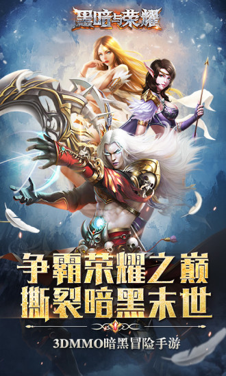 黑暗与荣耀无限钻石版 游戏截图